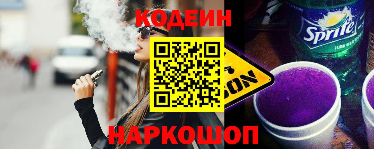 Кодеиновый сироп Lean Purple Drank  Codein напиток Lean (лин)  Вход с VPN  Чусовой 